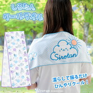 しろたん 公式 クールタオル 【単品】 《雲でまったり マリンサマー》ひんやりタオル 冷却タオル 冷感タ…