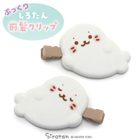 しろたん ぷっくり 前髪クリップ 2個入り 《しろたんごろね》 単品ヘアピン ヘアクリップ ヘアアクセ 洗顔 メイク カジュアル 女の子 レディース プレゼント かわいい キャラクター あざらし アザラシ プレゼント