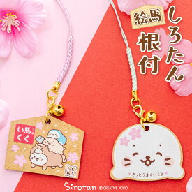 しろたん 木製絵馬根付 【単品】 《顔ぼん お友達》根付 ストラップ キーホルダー ミニ絵馬 合格祈願 あざらし アザラシ しろたんお友だち らっこいぬ らむね かわいい キャラクター プレゼント ギフト 新生活応援 マザーガーデン