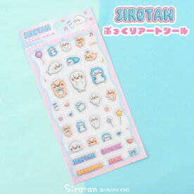 しろたん 公式 ぷっくりアートシールぷっくり 立体 シール 立体シール 雑貨 手帳 コレクション 文房具 あざらし アザラシ らっこいぬ らむね しろたんお友だち かわいい キャラクター ギフト プレゼント マザーガーデン TVアニメ『しろたん』