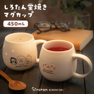 しろたん 公式 蛍焼きマグカップ 450mL 【単品】 《顔ぼん寝ちゃおうかな お友達まったりタイム》蛍 透か…