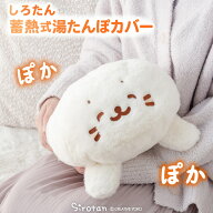 しろたん 湯たんぽカバー 【単品】 《にっこり顔》 蓄熱式湯たんぽカバーのみ 本体なし 保温カバー 湯た…