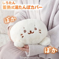しろたん 湯たんぽカバー 【単品】 《うるうる顔》 蓄熱式湯たんぽカバーのみ 本体なし 保温カバー 湯た…