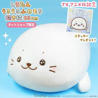 しろたん 公式 うるうるふわもち抱き枕 85cm【記念ステッカープレゼント】大きい ぬいぐるみ 抱きまくら …