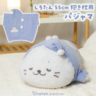 しろたん 抱き枕 パジャマ カバー 55cm対応【カバーのみ】着せ替えお洋服 抱きぐるみ ぬいぐるみ 用パジ…
