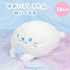 しろたん 公式 ゆめいろしろたん ぬいぐるみ 38cm抱きぐるみ 抱きまくら 抱き人形 白い 癒し 癒しグッズ あざらし アザラシ かわいい キャラクター ギフト プレゼント マザーガーデン TVアニメ『しろたん』