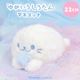 しろたん 公式 ゆめいろしろたん マスコット 22cmぬいぐるみ 小さい 抱き人形 白い 癒し 癒しグッズ あざらし アザラシ かわいい キャラクター ギフト プレゼント マザーガーデン TVアニメ『しろたん』