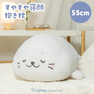しろたん すやすや寝顔抱き枕 55cm抱きぐるみ 抱きまくら ぬいぐるみ 白い 癒し 癒しグッズ あざらし ア…