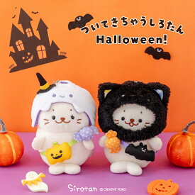 しろたん 公式 ついてきちゃうしろたん ハロウィン小物 《くろねこ おばけ》 ぬいぐるみ服ついたん服 ついたん 着せ替え服 ぬいぐるみ用 ハロウィン 仮装 おばけ ぬい撮り ぬい活 アザラシ かわいい キャラクター プレゼント マザーガーデン TVアニメ『しろたん』