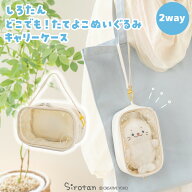 しろたん 公式 どこでも！たてよこぬいぐるみキャリーケース2way キャリーバッグ ポーチ ぬいぐるみ 持ち…