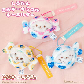 しろたん ミルキーカラフルキーホルダー 《ミルキー好き うるキラ おすまし》 Peko×しろたん ぬいぐるみ マスコット