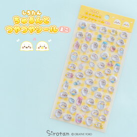 しろたん 公式 ちゅるんとつやつやシール ミニつやつや 小さい 立体シール 立体 シール 雑貨 手帳 コレクション 文房具 あざらし アザラシ かわいい キャラクター マザーガーデン TVアニメ『しろたん』