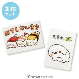 しろたん 公式 どこでも一緒 しろたんステッカー 小 【2枚セット】 《おすしだいすき/充電中…》シール ステッカー 防水加工 UV加工 目印 アザラシ あざらし かわいい キャラクター ギフト プレゼント マザーガーデン TVアニメ『しろたん』