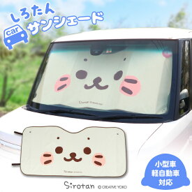 しろたん カーサンシェード 130×60cm（小型車 軽自動車対応）車 日よけ フロントガラス 遮光 遮熱 折りたたみ 収納便利 ドライブ アザラシ あざらし かわいい キャラクター ギフト プレゼント マザーガーデン