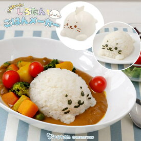 しろたん ごはんメーカーご飯型抜き 型抜き 押し型 ご飯型 ライス型 立体型 キャラご飯 キャラカレー 海苔カッター キッチン雑貨 インスタ映え あざらし アザラシ かわいい キャラクター マザーガーデン