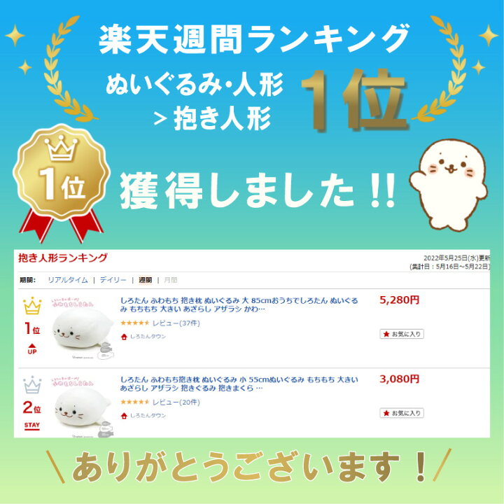 楽天市場】しろたん ふわもち 抱き枕 ぬいぐるみ 大 85cmおうちでしろたん ぬいぐるみ ふわふわ もちもち 大きい あざらし アザラシ かわいい キャラクター 抱きまくら 抱きぐるみ テレワーク お家時間 おうちじかん イエナカ 誕生日 プレゼント ギフト マザーガーデン ... 楽天市場】しろたん ふわもち 抱き枕 ぬいぐるみ 大 85cmおうちでしろたん ぬいぐるみ ふわふわ もちもち 大きい あざらし アザラシ かわいい キャラクター 抱きまくら 抱きぐるみ テレワーク お家時間 おうちじかん イエナカ 誕生日 プレゼント ギフト マザーガーデン ...