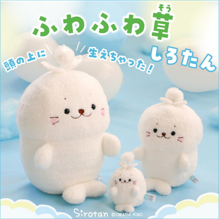 楽天市場 しろたん ふわふわ草 ぬいぐるみ 28cmお座りぬいぐるみ ぬいぐるみ マスコット お座り あざらし アザラシ かわいい キャラクター プレゼント ギフト マザーガーデン しろたんタウン