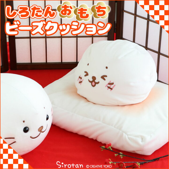 楽天市場 しろたん おもち ビーズクッション 50cmお餅 もち 膨らんだお餅 クッション ぬいぐるみ あざらし アザラシ かわいい キャラクター お昼寝 お家時間 おうちじかん 抱き枕 テレワーク デスクワーク インテリア お正月 プレゼント ギフト マザーガーデン