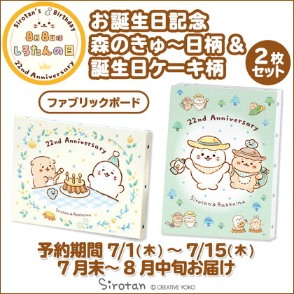 楽天市場 完全予約販売 7月下旬お届け予定 しろたん お誕生日記念 ファブリックボード Smサイズ 22 7cm 15 8cm 2枚セットインテリア ファブリックパネル あざらし アザラシ らっこ いぬ かわいい キャラクター マザーガーデン 送料無料 しろたんタウン 楽天市場 完全予約販売 7月下旬お届け予定 しろたん お誕生日記念 ファブリックボード Smサイズ 22 7cm 15 8cm 2枚セットインテリア ファブリックパネル あざらし アザラシ らっこ いぬ かわいい キャラクター マザーガーデン 送料無料 しろたんタウン