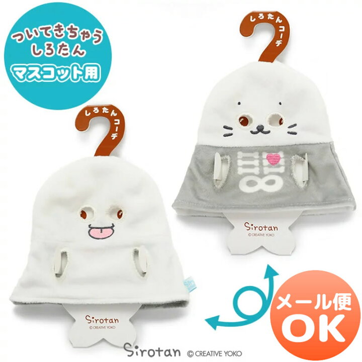 楽天市場 Sale 30 Off セール しろたん ついてきちゃうしろたん マスコット 着せ替え服 リバーシブル おばけ服 ついたん ぬいぐるみ きせかえ 服 洋服 ぬいどり ハロウィーン あざらし かわいい キャラクター プレゼント ギフト マザーガーデン しろたんタウン 楽天市場 Sale 30 Off セール しろたん ついてきちゃうしろたん マスコット 着せ替え服 リバーシブル おばけ服 ついたん ぬいぐるみ きせかえ 服 洋服 ぬいどり ハロウィーン あざらし かわいい キャラクター プレゼント ギフト マザーガーデン しろたんタウン