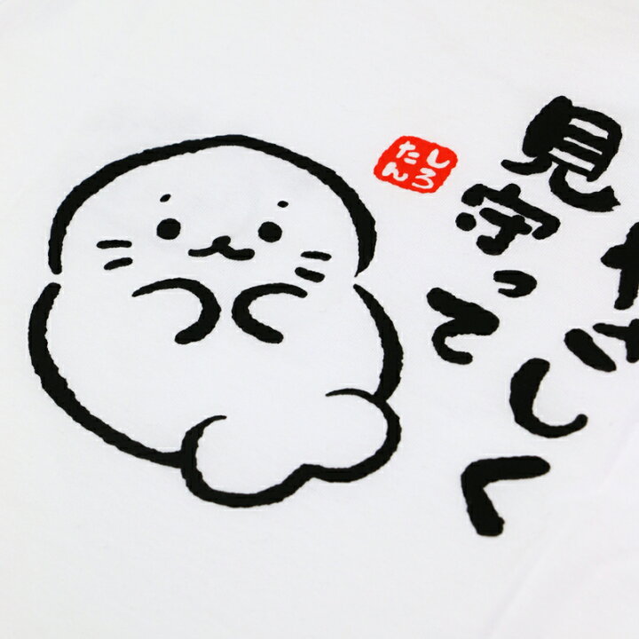 楽天市場 メール便可 ｓａｌｅ 30 Off セール しろたん Tシャツ 半袖 しろたんの格言柄 白色 S M L Xlレディース メンズ ユニセックス 男女兼用 半袖 あざらし アザラシ かわいい キャラクター あしたもあさっても マザーガーデン しろたんタウン