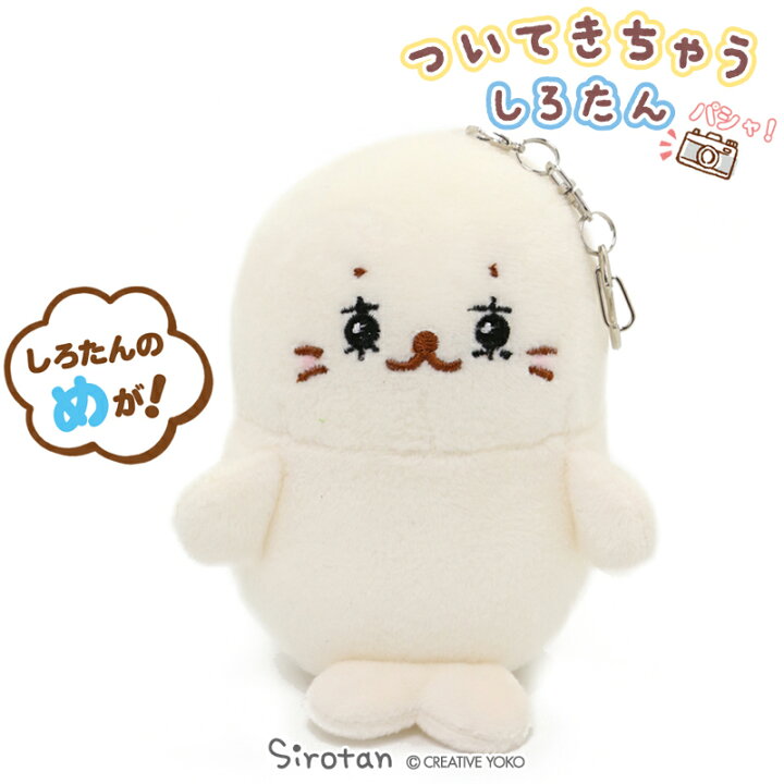 楽天市場 しろたん マスコット キーホルダー 12cm 東京たん ついてきちゃう しろたん ぬいぐるみ のんびり顔ついたん ぬい撮り ぬいどり 手のひらサイズ あざらし アザラシ かわいい キャラクター プレゼント マザーガーデン しろたんタウン