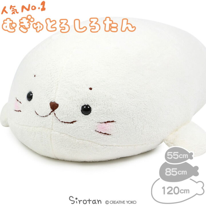楽天市場 しろたん むぎゅとろ 抱き枕 ぬいぐる 特大 1cm大きい アザラシ あざらし キャラクター 抱きまくら 抱きぐるみ ビッグ プレゼント テレワーク お家時間 おうちじかん イエナカ マザーガーデン 送料無料 しろたんタウン 楽天市場 しろたん むぎゅとろ 抱き枕 ぬいぐる 特大 1cm大きい アザラシ あざらし キャラクター 抱きまくら 抱きぐるみ ビッグ プレゼント テレワーク お家時間 おうちじかん イエナカ マザーガーデン 送料無料 しろたんタウン
