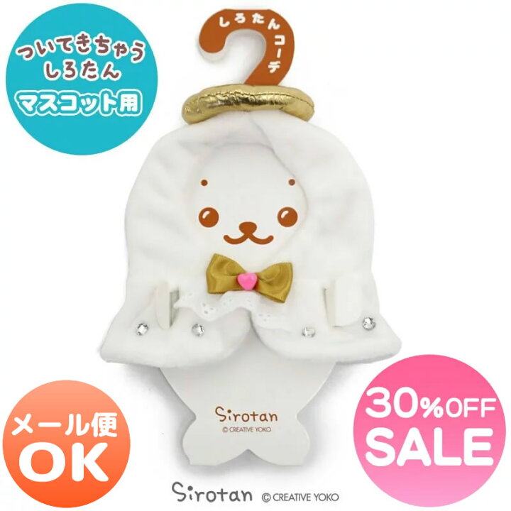 楽天市場 メール便可 ｓａｌｅ 30 Off セール しろたん ついてきちゃうしろたん マスコット 着せ替え服 天使 ついたん ぬいぐるみ きせかえ 服 洋服 ぬいどり ぬい撮り エンジェル 天使 プレゼント あざらし かわいい キャラクター 母の日 プレゼント ギフト 父