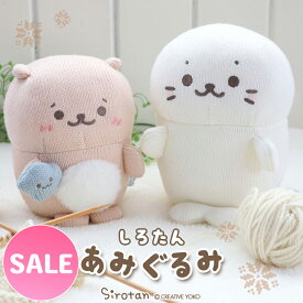 ☆SALE セール☆しろたん あみぐるみ お座り マスコット しろたん/らっこいぬ 【単品】編みぐるみ ニット ぬいぐるみ マスコット あざらし アザラシ かわいい キャラクター 誕生日 プレゼント ギフト マザーガーデン