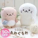 ☆SALE セール☆しろたん あみぐるみ お座り マスコット しろたん/らっこいぬ 【単品】編みぐるみ ニット ぬいぐるみ マスコット あざらし アザラシ かわいい キャラクター 誕生日 プレゼント ギフト マザーガーデン 【秋アニメ化決定！】
