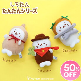 ☆SALE セール☆しろたん マスコット【単品】《うえすたん ひょうたん なぽりたん》たんたんシリーズ ぬいぐるみ プチマスコット あざらし アザラシ かわいい キャラクター ギフト プレゼント 販売店舗限定 マザーガーデン 【秋アニメ化決定！】