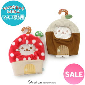 ☆SALE セール☆しろたん ついてきちゃうしろたん マスコット 着せ替えカバー 【単品】 《きのこのおうちカバー/どんぐりのおうちカバー》 ついたん ぬいぐるみ ケース カバー 透明 保護 ぬい撮り かわいい 秋 キャラクター マザーガーデン 【秋アニメ化決定！】