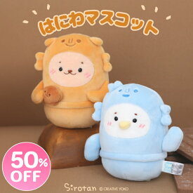 ☆SALE セール☆しろたん はにわ マスコット ぬいぐるみ 【単品】 《らっこいぬ 茶 11cm/ らむね 水色 10.5cm》 埴輪 ぬいぐるみ お座り マスコット あざらし アザラシ かわいい キャラクター 誕生日 プレゼント ギフト 【秋アニメ化決定！】