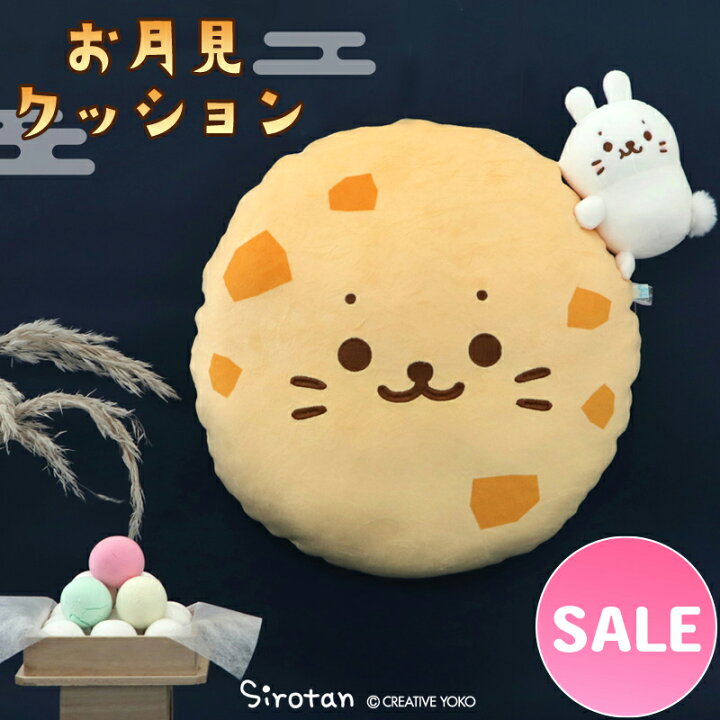 楽天市場】☆SALE セール☆しろたん お月見クッション 抱き枕 33cm 丸 