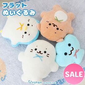 ☆SALE セール☆しろたん クッション フラット ぬいぐるみ【単品】《しろたん/らっこいぬ/らむね/しぇる》抱き枕 ソファクッション 抱きぐるみ 抱きまくら キャラクター あざらし アザラシ マスコット 癒しグッズ かわいい ふわふわ 【秋アニメ化決定！】