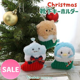 ☆SALE セール☆しろたん クリスマス 靴下キーホルダー 【単品】 《しろたん らっこいぬ しぇる らむね》しろたんおともだち ぬいぐるみ キーホルダー マスコットキーホルダー あざらし アザラシ ペンギン かわいい キャラクター プレゼント ギフト