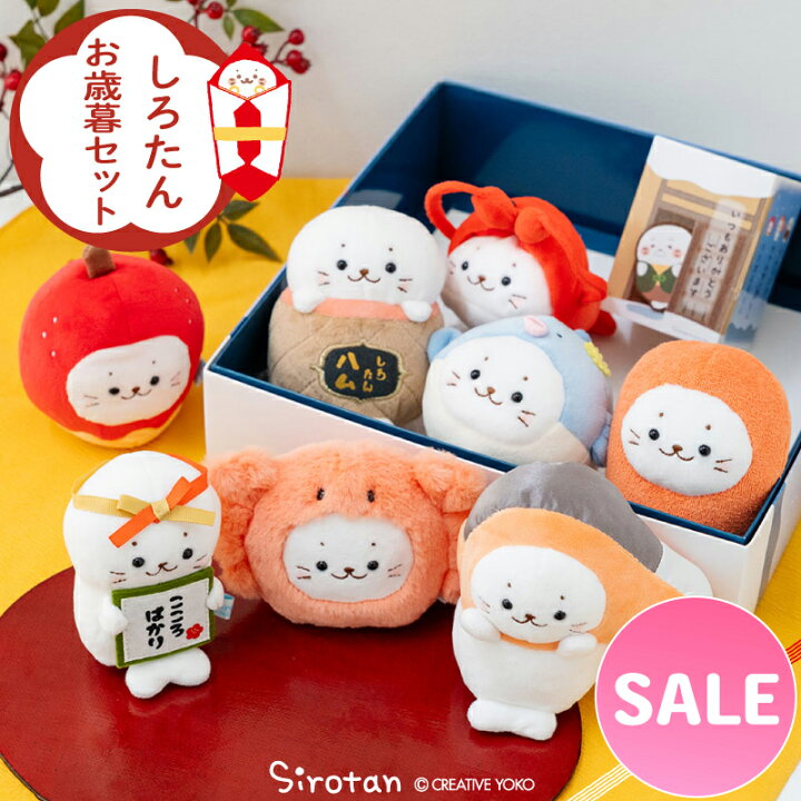 楽天市場】☆SALE セール☆しろたん お歳暮マスコットセット 