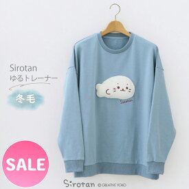 ☆SALE セール☆しろたん ゆるトレーナー 冬毛 S/M/L/XL サイズ 水色 レディース メンズ ユニセックス 長袖 キャラクター トレーナー スウェット シンプル アウターウェア ルームウェア 部屋着 春 秋 冬 裏毛 裏パイル ゆったり あざらし アザラシ かわいい