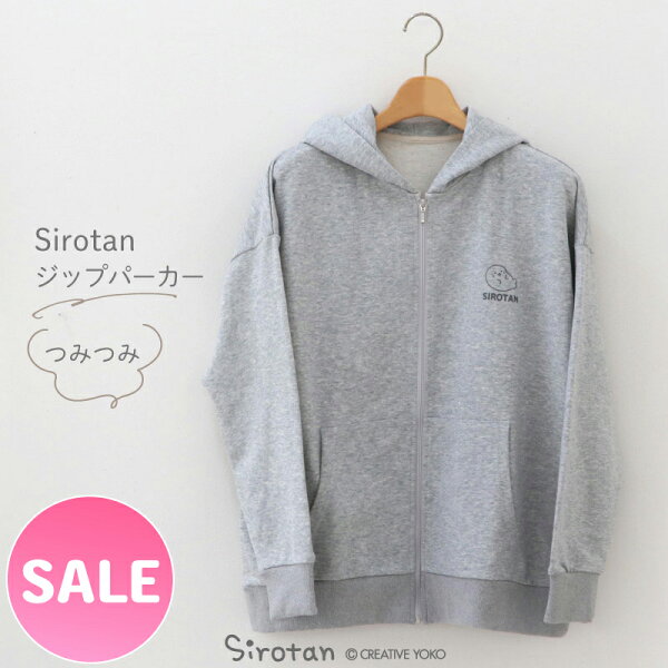 ☆SALE セール☆ しろたん ジップパーカー つみつみ S/M/L/XL/ サイズ グレー レディース メンズ ユニセックス 長袖 スウェット ジップアップパーカー アウター 前開き 春 秋 冬 裏毛 裏パイル アザラシ かわいい キャラクター プレゼント TVアニメ『しろたん』