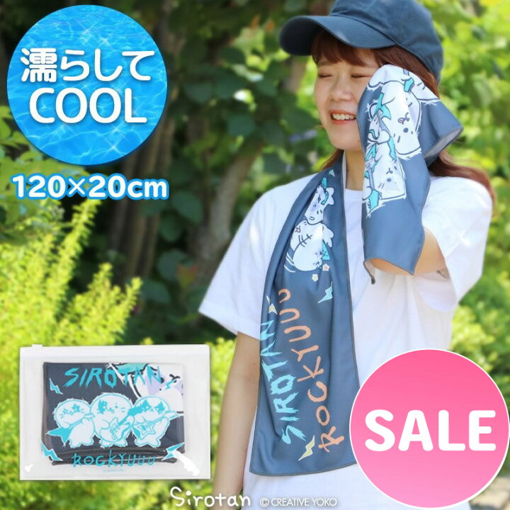 楽天市場 Sale 30 Off セール しろたん 冷却タオル ふるふるクールタオル ポーチセット ロッキュ 柄 1cm cmクールタオル ひんやり 熱中症対策 冷感 マフラータオル かわいい キッズ キャラクター プレゼント ギフト マザーガーデン しろたんタウン