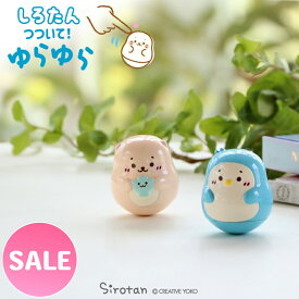 ☆SALE セール☆しろたん つついて！ゆらゆら 全長5cm 【単品】《しろたん らっこいぬ らむね》おきあがりこぼし インテリア雑貨 置物 室内装飾 あざらし アザラシ かわいい キャラクター 雑貨 プレゼント マザーガーデン