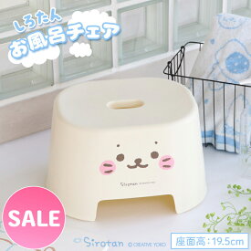 ☆SALE セール☆しろたん 顔ぼん お風呂 椅子お風呂チェア 風呂椅子 浴室用品 浴室雑貨 バス用品 お風呂用品 新生活 あざらし アザラシ かわいい キャラクター 雑貨 マザーガーデン