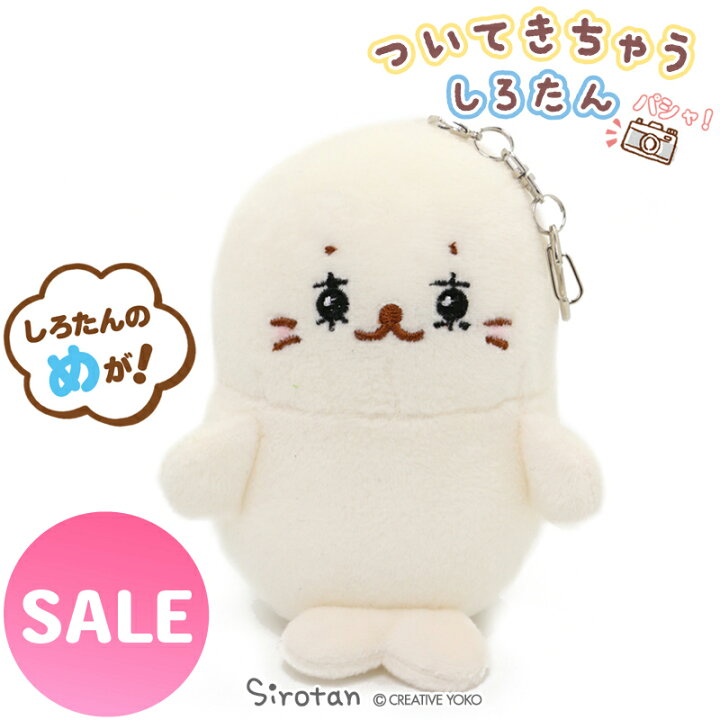 楽天市場 Sale Off セール しろたん マスコット キーホルダー 12cm 東京たん ついてきちゃう しろたん ぬいぐるみ のんびり顔ついたん ぬい撮り ぬいどり 手のひらサイズ あざらし アザラシ かわいい キャラクター プレゼント マザーガーデン しろたんタウン