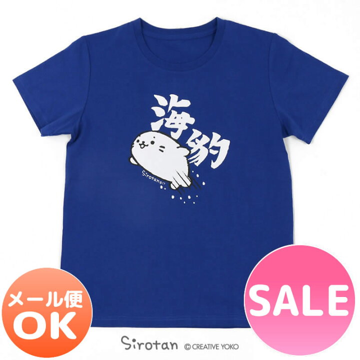楽天市場 メール便可 sale 50 Off セール しろたん tシャツ 半袖 海豹 あざらし 柄tシャツ ユニセックス サイズ s m l xl レディース メンズ キャラクター 男女兼用 母の日 母の日ギフト 父の日 父の日 マザーガーデン しろたんタウン 楽天市場 メール便可 sale 50 Off セール しろたん tシャツ 半袖 海豹 あざらし 柄tシャツ ユニセックス サイズ s m l xl レディース メンズ キャラクター 男女兼用 母の日 母の日ギフト 父の日 父の日 マザーガーデン しろたんタウン
