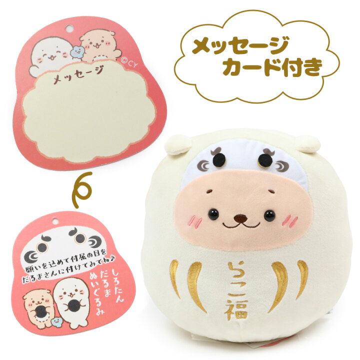 楽天市場 しろたん お座り らっこいぬ 白だるま らこ福 ぬいぐるみ cmお座りぬいぐるみ ぬいぐるみ マスコット お座り だるま 縁起物 あざらし アザラシ かわいい キャラクター マザーガーデン しろたんタウン