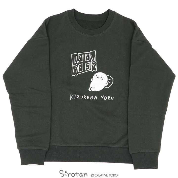楽天市場 しろたん トレーナー Kizukeba Yoru柄 S M L Xlレディース メンズ ユニセックス 長袖 トレーナー スウェット アウターウェア ルームウェア 部屋着 あざらし アザラシ かわいい キャラクター 新生活 新生活セット 新生活応援 プレゼント ギフト マザー 楽天市場 しろたん トレーナー Kizukeba Yoru柄 S M L Xlレディース メンズ ユニセックス 長袖 トレーナー スウェット アウターウェア ルームウェア 部屋着 あざらし アザラシ かわいい キャラクター 新生活 新生活セット 新生活応援 プレゼント ギフト マザー