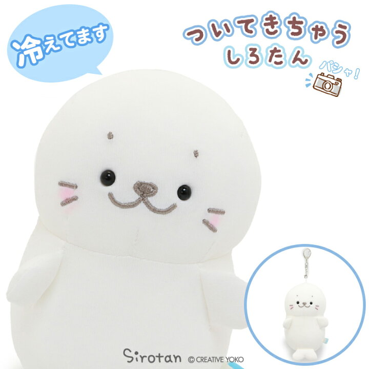 楽天市場 しろたん クール マスコット キーホルダー ついたん 12cmついてきちゃう しろたん ぬいぐるみ ひんやり ひえサラ クール 夏 接触冷感 着せ替え ぬい撮り ぬいどり 手のひらサイズ あざらし アザラシ かわいい キャラクター プレゼント ギフト マザーガーデン