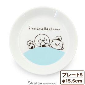 しろたん しろたん＆らっこいぬ 洋風プレート S 15.5cm 単品 日本製らくがき柄 洋食器 お皿 プレート 取り皿 取り皿 平皿 皿 食器 あざらし アザラシ かわいい キャラクター プレゼント ギフト