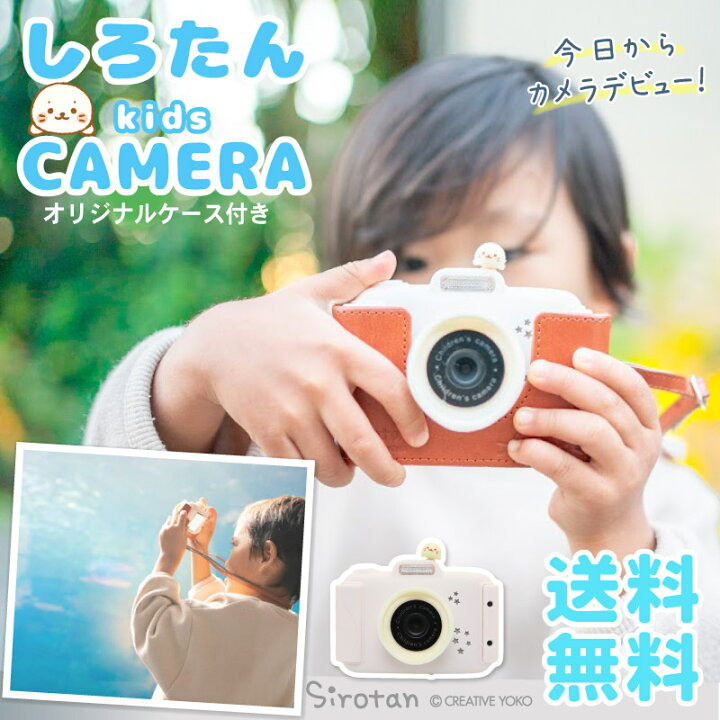 楽天市場 しろたん 初めてのキッズカメラ 専用ケース付き デジタルカメラ トイカメラ 子供用 キッズ 子供用カメラ 女の子 男の子 機能付き Microsd8g付き プレゼント あざらし かわいい キャラクター マザーガーデン 送料無料 しろたんタウン