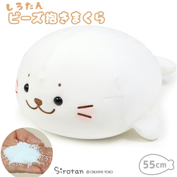 楽天市場 しろたん ビーズクッション 抱き枕 55cmクッション ぬいぐるみ あざらし アザラシ かわいい キャラクター お昼寝 お家時間 おうちじかん イエナカ 抱き枕 テレワーク デスクワーク インテリア プレゼント ギフトマザーガーデン しろたんタウン 楽天市場 しろたん ビーズクッション 抱き枕 55cmクッション ぬいぐるみ あざらし アザラシ かわいい キャラクター お昼寝 お家時間 おうちじかん イエナカ 抱き枕 テレワーク デスクワーク インテリア プレゼント ギフトマザーガーデン しろたんタウン
